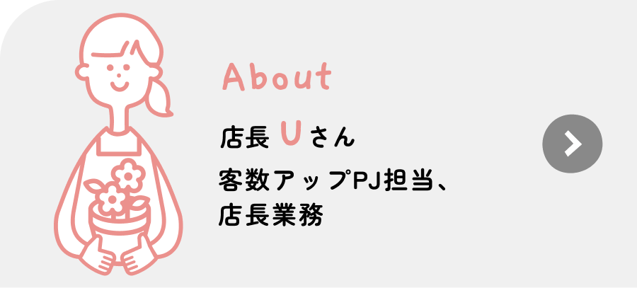 店長 Uさん