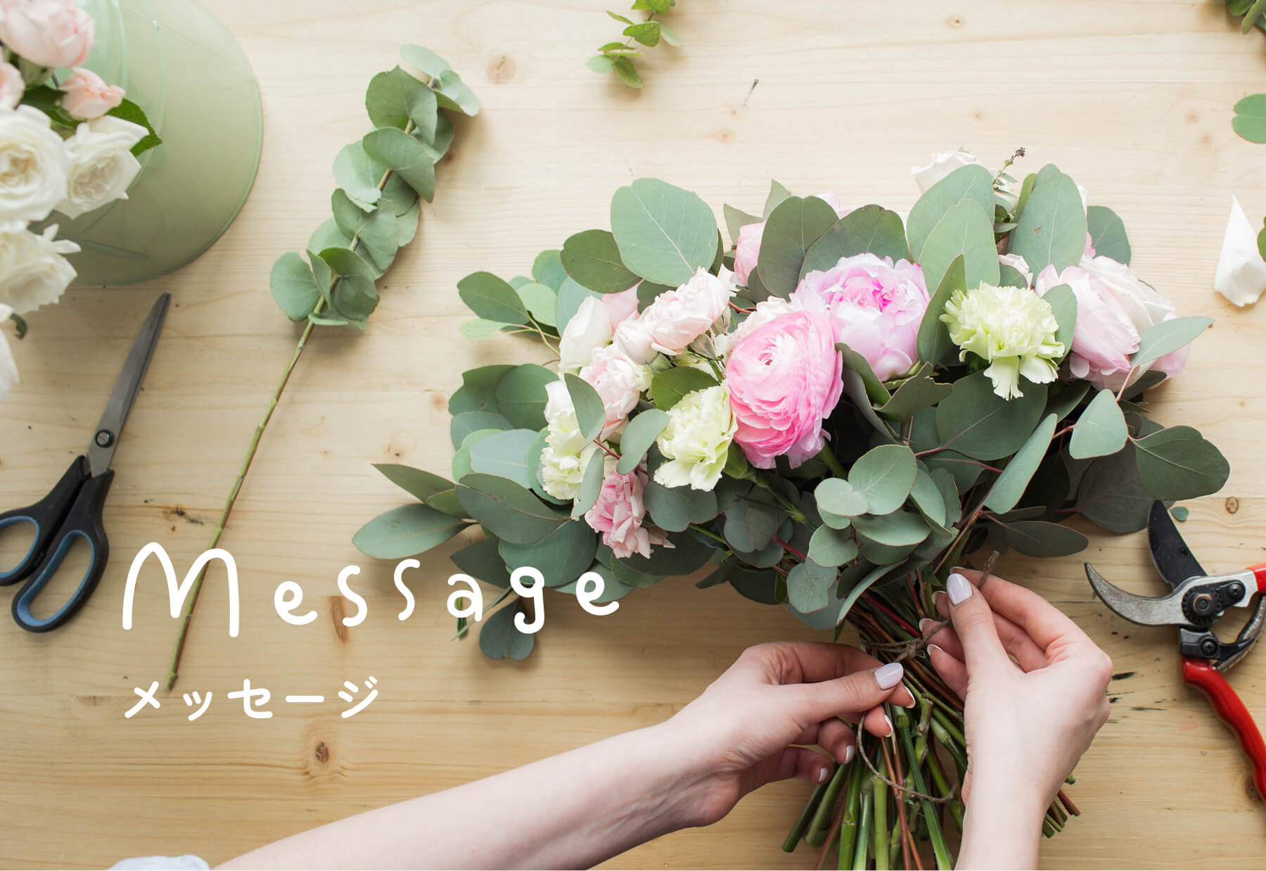 Message | メッセージ